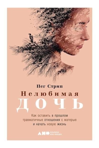 Пег Стрип "Нелюбимая дочь"