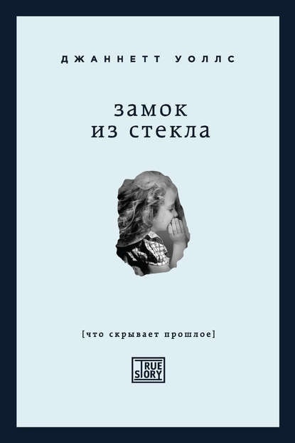 Джаннетт Уоллс "Замок из стекла"