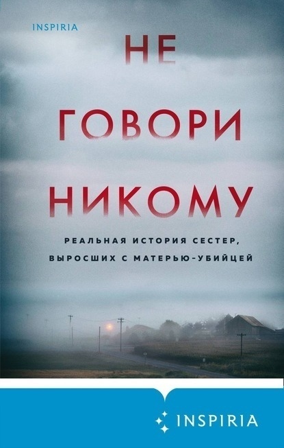 Грегг Олсен "Не говори никому. Реальная история сестер, выросших с матерью-убийцей"