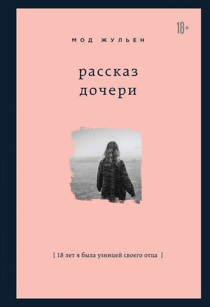 Мод Жульен "Рассказ дочери. 18 лет я была узницей своего отца"