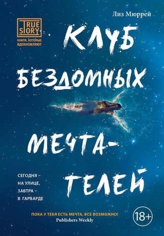 Лиз Мюррей "Клуб бездомных мечтателей"