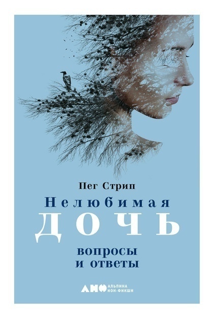 Пег Стрип "Нелюбимая дочь. Вопросы и ответы"