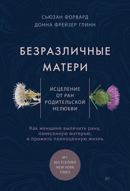 Донна Фрейзер Глинн, Сюзан Форвард "Безразличные матери. Исцеление от ран родительской нелюбви"